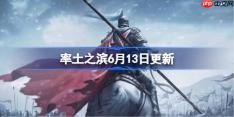 率土之滨6月13日更新公告-率土之滨6月13日更新了什么