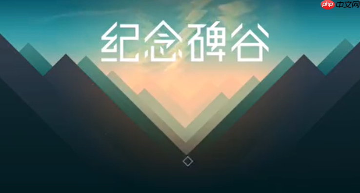 纪念碑谷1第十章攻略