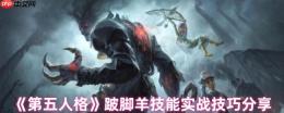 跛脚羊技能全解析：实战技巧助你掌控战局
