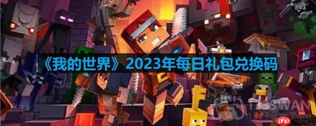 我的世界2023年4月4日有哪些兑换码-mc2023年4月4日兑换码