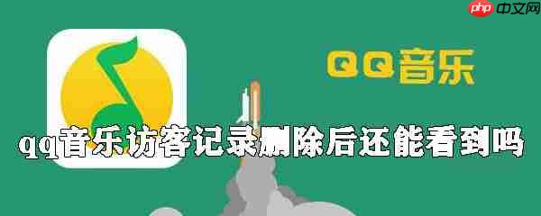 怎么删除qq音乐访客记录？qq音乐访客记录删除方法一览