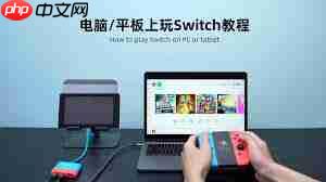 Switch如何连接电脑传输文件