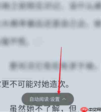 番茄小说怎么退出自动阅读模式