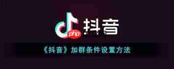 抖音粉丝群如何调整入群规则