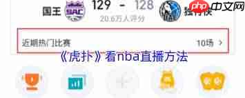 如何在虎扑看NBA直播