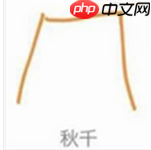 qq画图红包秋千怎么画 QQ画图红包秋千最快画法分享