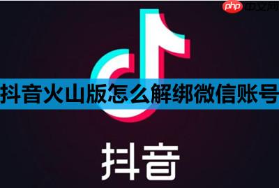 抖音火山版怎么解绑微信账号