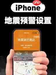 苹果手机如何设置地震预警信号