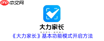 大力家长基本功能模式怎么开启