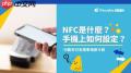 手机NFC功能是做什么的