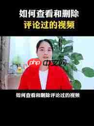抖音评论怎么删除别人的评论记录