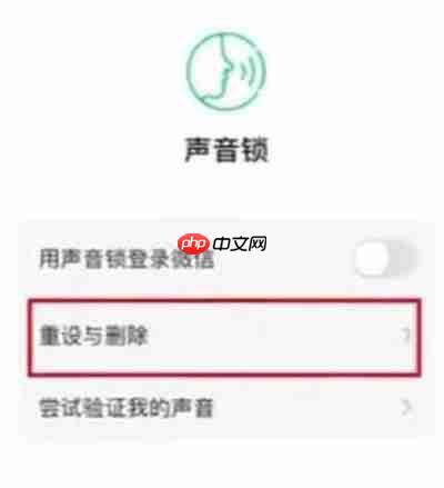 微信声音锁怎么删除