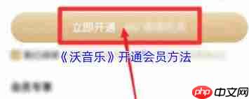 沃音乐如何开通
