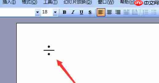 Power Point2003如何除法符号_除法符号的方法介绍