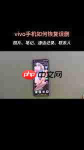 vivo如何找回永久删除的照片