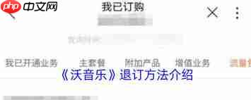 如何退订沃音乐
