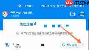 WiFi万能钥匙如何进行网络测速