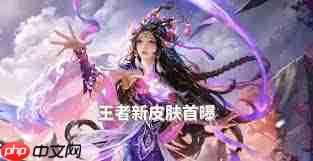 王者荣耀蛇年限定皮肤