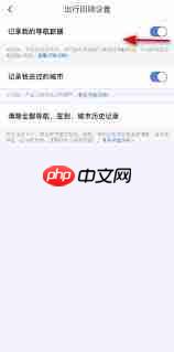 百度地图如何关闭导航数据记录
