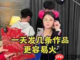 抖音发布一天后的视频还能火吗
