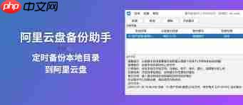 阿里云盘自动备份怎么关闭