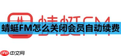 蜻蜓FM怎么关闭会员自动续费