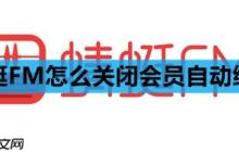 蜻蜓FM怎么關(guān)閉會(huì)員自動(dòng)續(xù)費(fèi)