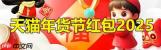 2025淘宝年货节有哪些优惠活动