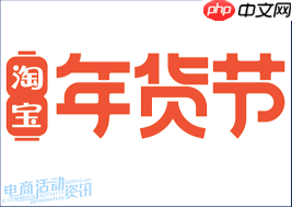 2025淘宝年货节有哪些优惠活动