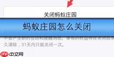 蚂蚁庄园怎么关闭