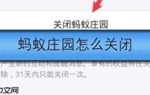 螞蟻莊園怎么關(guān)閉