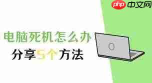 笔记本电脑死机怎么解决