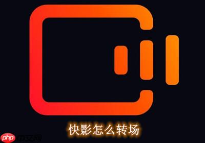 快影怎么转场