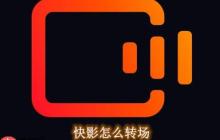 快影怎么轉(zhuǎn)場(chǎng)