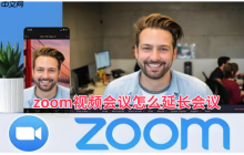 zoom視頻會(huì)議怎么延長會(huì)議？zoom視頻會(huì)議延長會(huì)議的方法