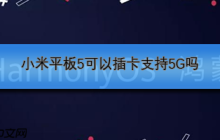 小米平板5可以插卡支持5G嗎