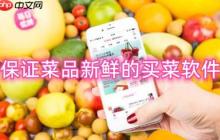 貨真價(jià)實(shí)的買(mǎi)菜軟件推薦-保證菜品新鮮的買(mǎi)菜軟件合集