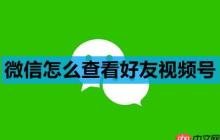微信怎么查看好友視頻號