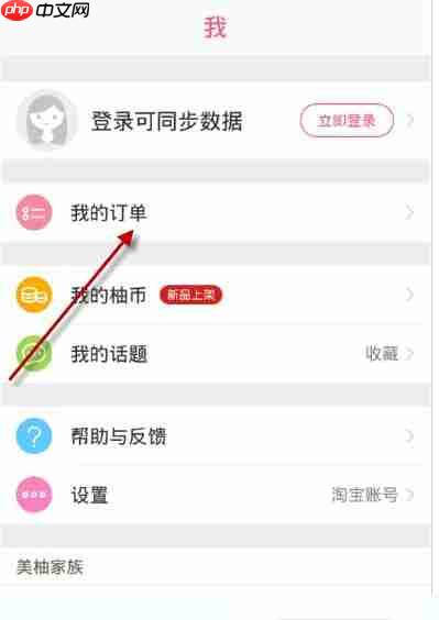 柚子街APP怎么切换账号？切换账号的方法说明