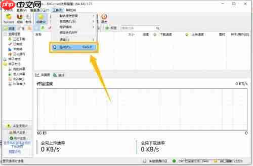 比特彗星怎么开启使用DHT节点网络-开启使用DHT节点网络的方法