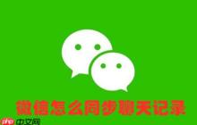 微信怎么同步聊天記錄