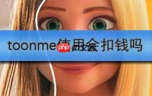 toonme使用會(huì)扣錢嗎