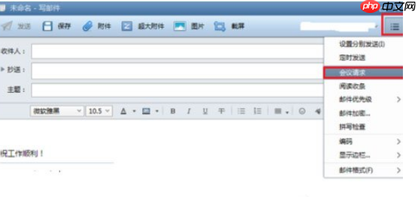Foxmail怎么发起会议?发起会议步骤一览