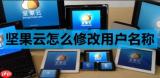 坚果云怎么修改账户名称