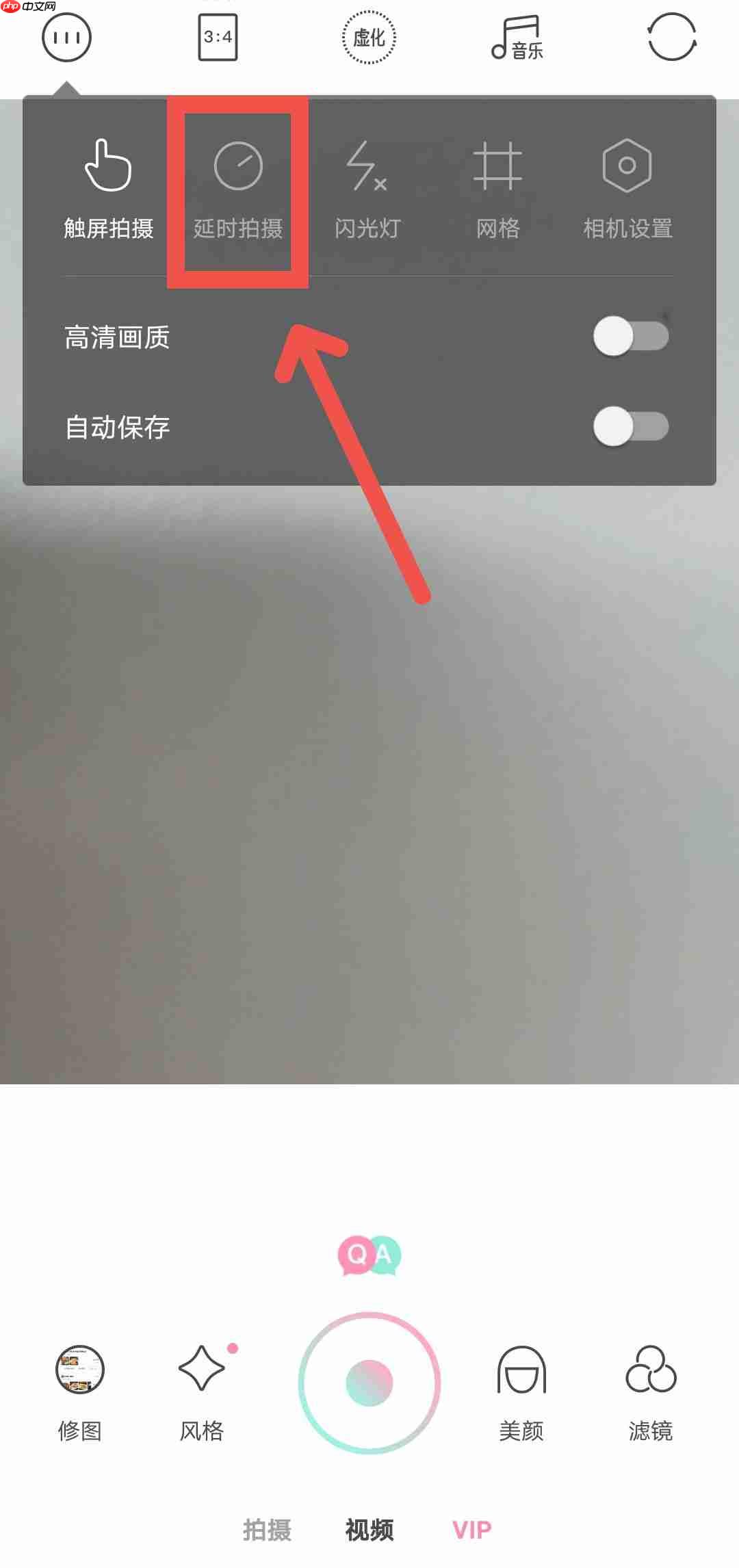 轻颜相机如何开启延时拍摄