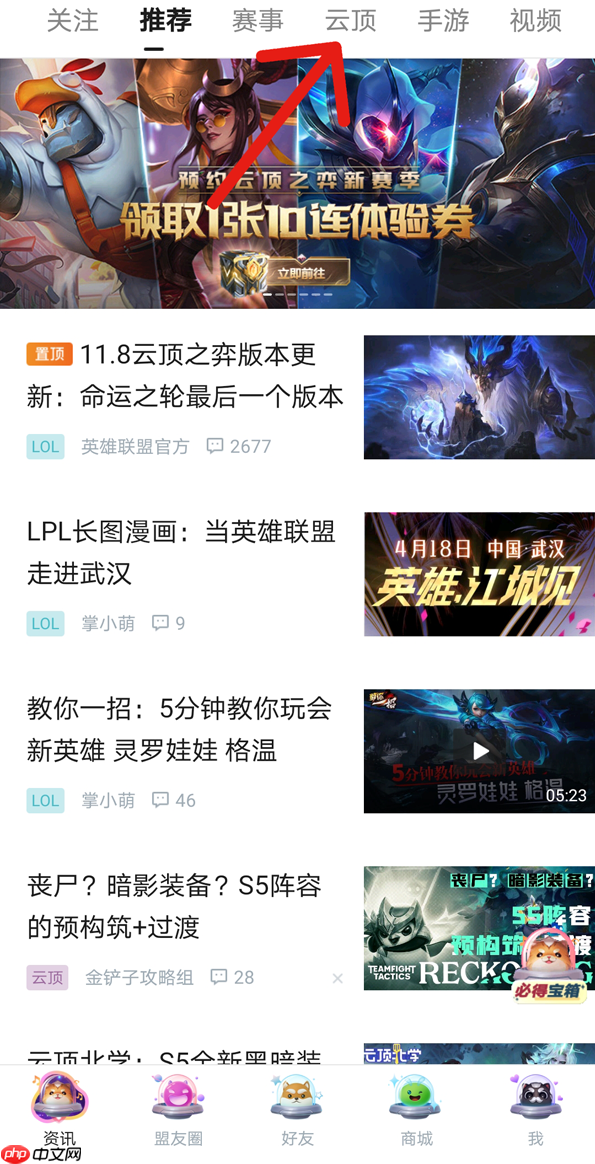 云顶最新阵容怎么在掌盟里查看