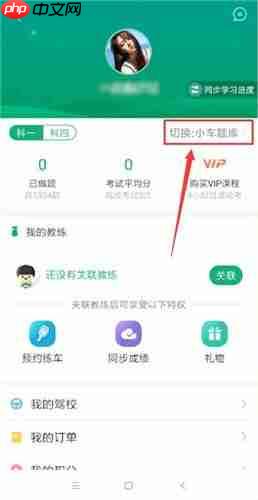 驾校一点通APP怎么更换准驾车型题库？更换准驾车型题库的方法介绍