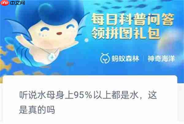 支付宝神奇海洋听说水母身上百分之九十五都是水是真的吗