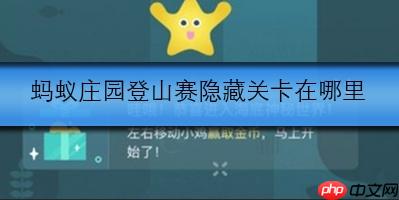 蚂蚁庄园登山赛隐藏关卡在哪里