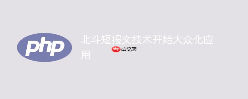 北斗短报文技术开始大众化应用